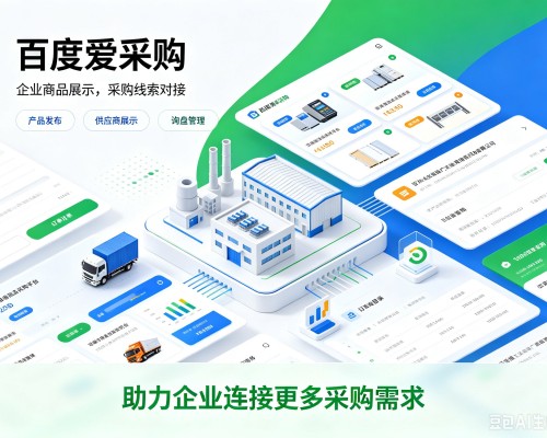 站前百度爱采购